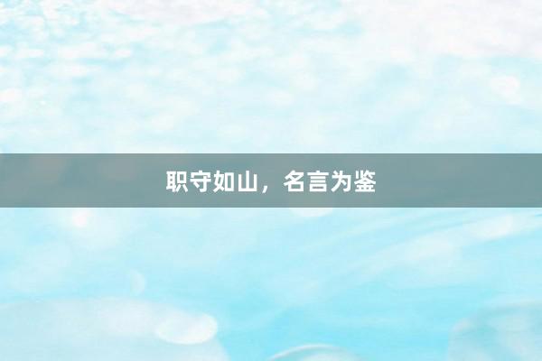 职守如山，名言为鉴