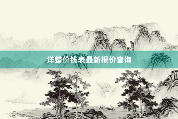 洋蜡价钱表最新报价查询